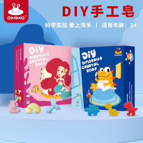 【新手无门槛制作香皂】OMMO儿童手工皂DIY美人鱼香皂 打造自己喜欢颜色的香皂 养成主动洗手好习惯