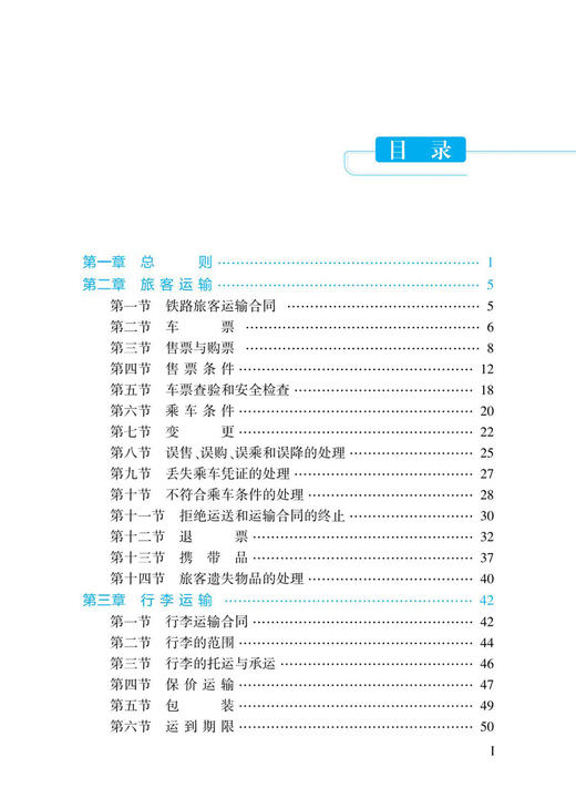 30731-8  《中国国家铁路集团有限公司铁路旅客运输规程》知识点精练 商品图1