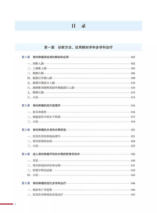 脊柱肿瘤外科学 现代多学科策略 高延征 廖文胜 主译 经典骨科学译著 可作为住院医师和入门脊柱外科医师指导书 9787523606186 商品图3