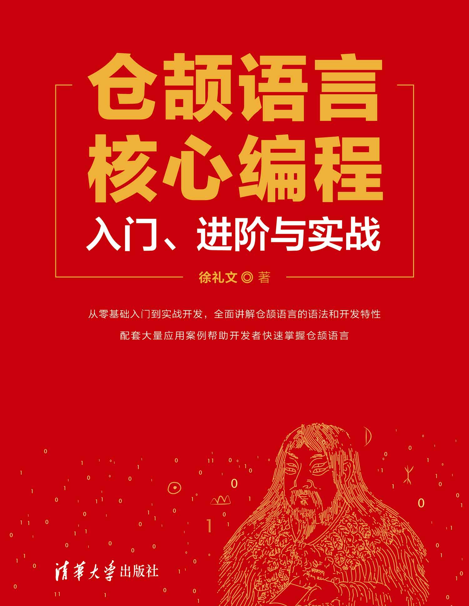 仓颉语言核心编程——入门、进阶与实战