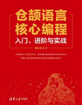 仓颉语言核心编程——入门、进阶与实战