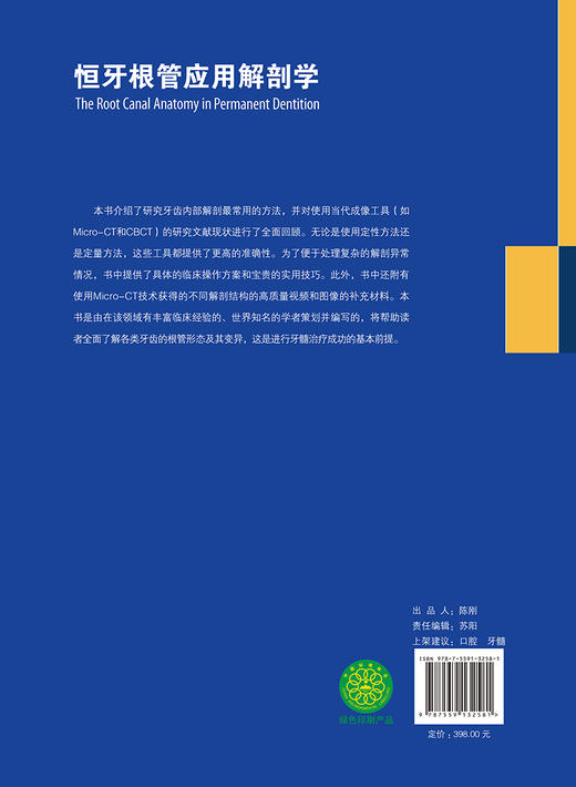 恒牙根管应用解剖学 巴西 马可 韦尔西阿尼 著 游月华 杨亚萍 杨焰 主译 口腔科医生 辽宁科学技术出版社9787559132581 商品图2