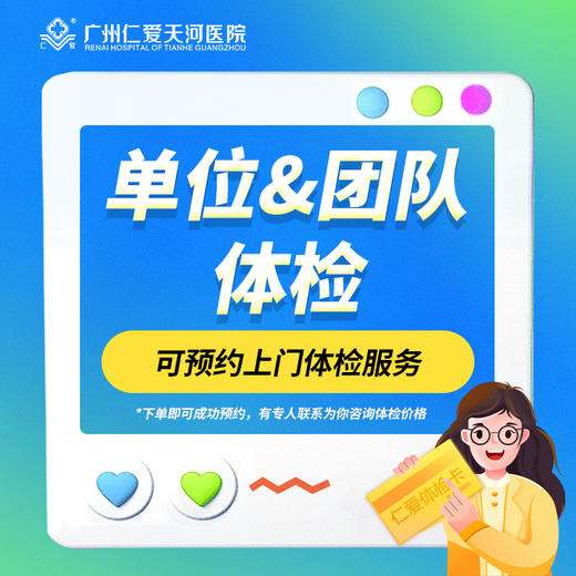 企事业单位团体体检，可预约上门体检服务 商品图0