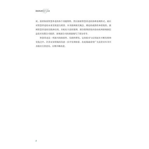 智慧养老理论与实践/普通高等教育“十四五”康养类专业产教融合专业系列规划教材/丛书主编 李鲁/张登辉主编/浙江大学出版社 商品图2