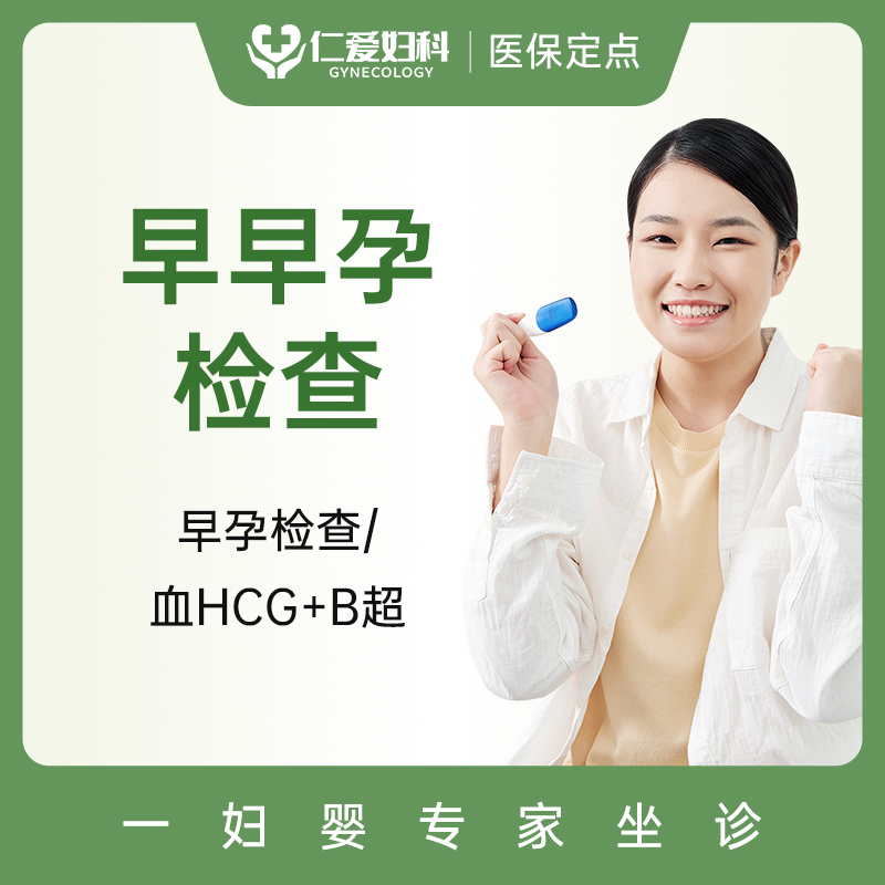 妇科早孕检查（血HCG+孕酮+B超）