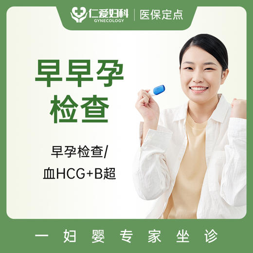 妇科早孕检查（血HCG+孕酮+B超） 商品图0