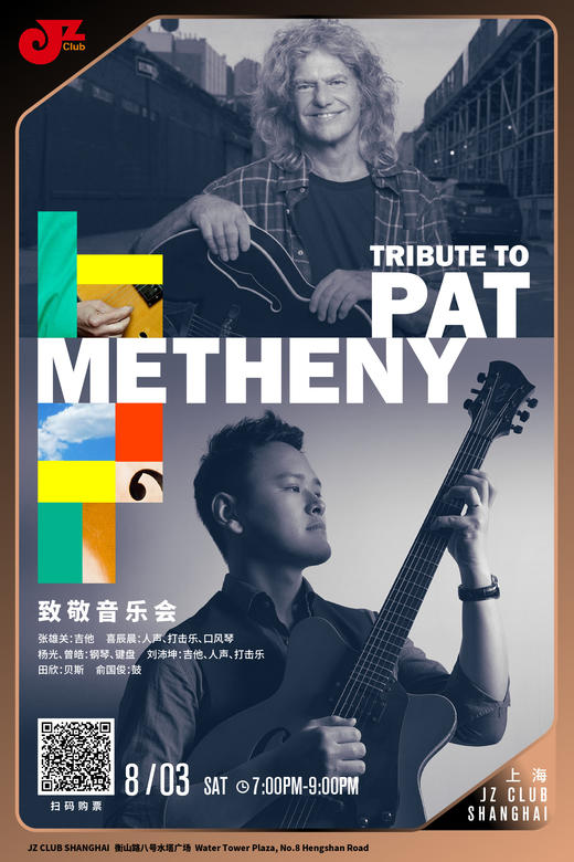 【上海 8.3 晚7点】Pat Metheny 致敬音乐会 商品图0