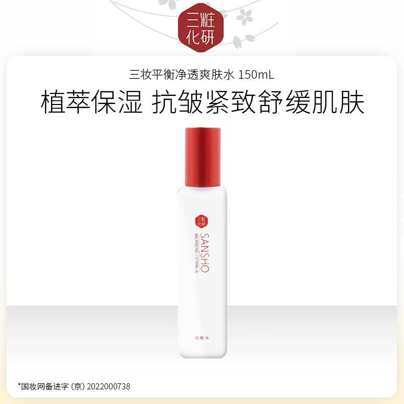 【特卖】日本进口 三妆化研 平衡净透爽肤水150mL