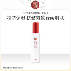 【特卖】日本进口 三妆化研 平衡净透爽肤水150mL