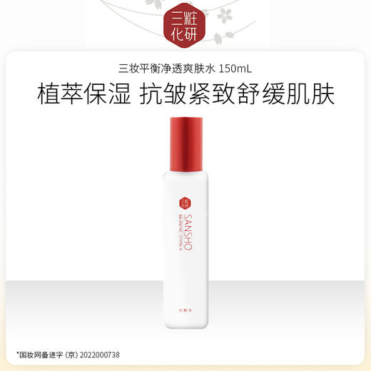 【特卖】日本进口 三妆化研 平衡净透爽肤水150mL 商品图0