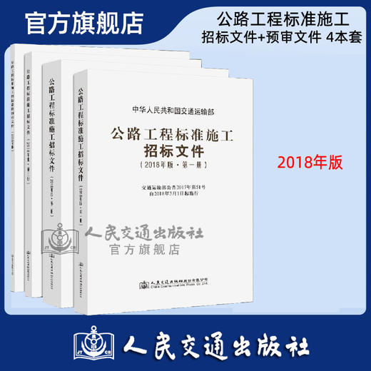 现货2018公路工程标准施工招标文件2018版上中下 +资格预审文件四本套装（全4册）商务文件+技术规范+工程量清单计价规则 商品图0