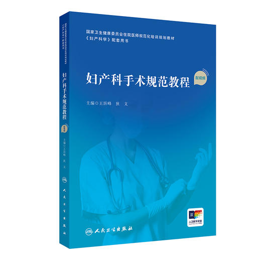 妇产科手术规范教程（配视频） 2024年7月其它教材 商品图0