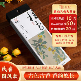国风短款 桂花香10克装天然香薰线香家居安神助眠熏香