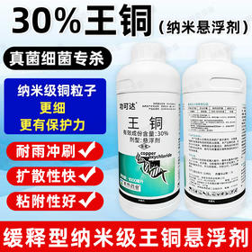 正品30%王铜柑橘溃疡病专用杀菌广谱真菌细菌病害专用杀菌剂农用