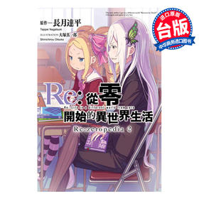 【中商原版】画集 Re:从零开始的异世界生活公式书 Re:zeropedia 2 长月达平 台版画册书 青文出版