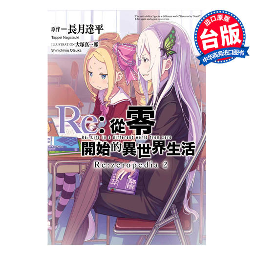 【中商原版】画集 Re:从零开始的异世界生活公式书 Re:zeropedia 2 长月达平 台版画册书 青文出版 商品图0