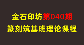 第040期篆刻筑基班基础课程
