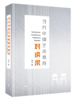 当代中国艺术教育对谈录 商品缩略图0
