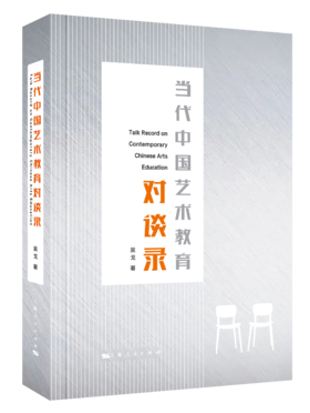 当代中国艺术教育对谈录