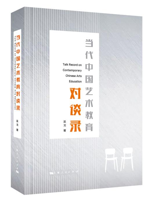 当代中国艺术教育对谈录 商品图0