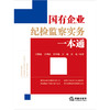 国有企业纪检监察实务一本通（根据新《国有企业管理人员处分条例》全新上市）法律出版社 商品缩略图2