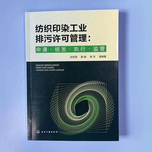 纺织印染工业排污许可管理：申请·核发·执行·监管 商品图4