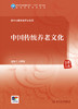 中国传统养老文化 2024年7月学历教材 商品缩略图1