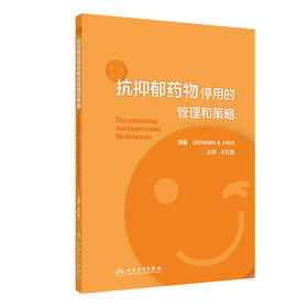 抗抑郁yao物停用的管理和策略 2024年7月参考书