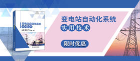  2024年第24期重点书推荐《变电站自动化系统实用技术 》