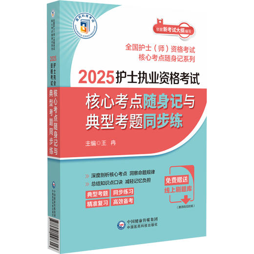 2025护士执业资格考试核心考点随身记与典型考题同步练 全国护士师资格考试核心考点随身记系列中国医药科技出版社9787521447316 商品图1