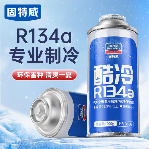 【固特威】汽车空调制冷雪种 商品图0