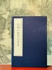 《汤显祖批评花间集》（一函四册），唐 赵崇祚 辑，明汤显祖 评，开本巨大，33*22.5cm，福建人民出版社2011年一版一印。定价1080，售价648元。 商品缩略图0