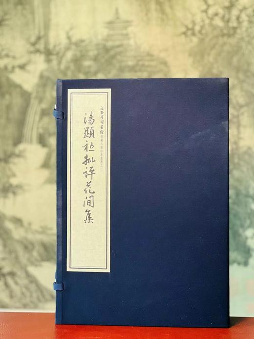 《汤显祖批评花间集》（一函四册），唐 赵崇祚 辑，明汤显祖 评，开本巨大，33*22.5cm，福建人民出版社2011年一版一印。定价1080，售价648元。 商品图0