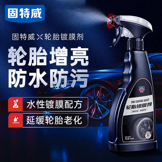 【固特威】轮胎镀膜剂   长久防水保护釉车胎油上光翻新蜡 商品图0