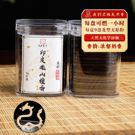 龙形香印度老山檀9片天然无粘粉盘香家居出现随行独立包装香薰
