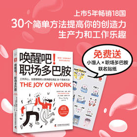 《唤醒吧！职场多巴胺》打工人整顿职场城市精英拒绝内卷告别职场PUA——Andy哥推荐