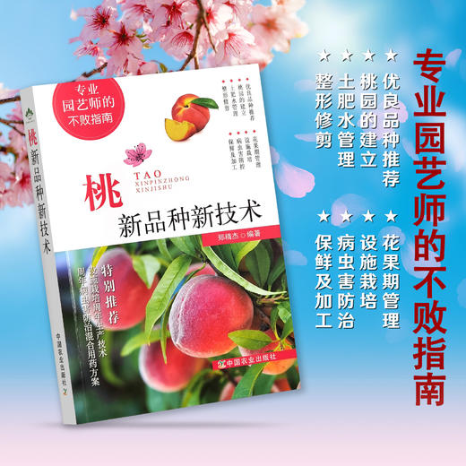 桃新品种新技术【中国农业出版社官方正版】 商品图0