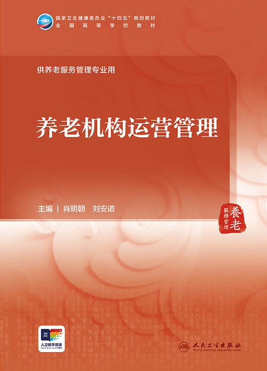 养老机构运营管理 2024年7月学历教材 商品图1
