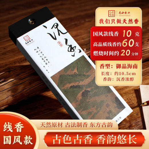 国风短款10克御品海南沉香天然沉香线香家居安神助眠熏香 商品图0