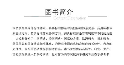 药典标准体系国际比较研究 徐昕怡 杨昭鹏主编 中国医药科技出版社9787521442281 商品图2