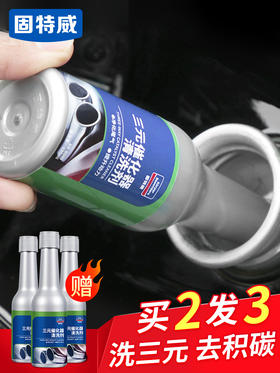 固特威三元催化清洗剂汽车发动机内部除积炭喷油嘴免拆节气门