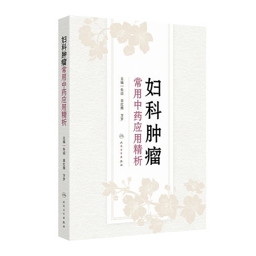 妇科肿瘤常用中药应用精析 2024年7月参考书 商品图0