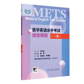 医学英语水平考试综合教程(一级)