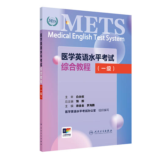 医学英语水平考试综合教程(一级) 商品图0