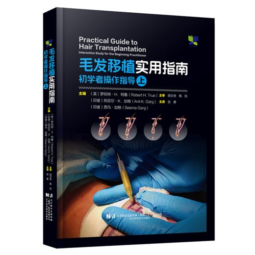 2册 毛发移植实用指南 初学者操作指导 上+下 苗勇 译 毛发移植外科医生参考书 植发手术书 毛发移植操作教程 辽宁科学技术出版社 商品图2