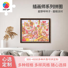 心选定制 H3541 星野咩咩子-蛋糕派对拼图