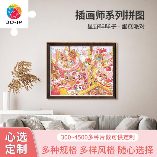 心选定制 H3541 星野咩咩子-蛋糕派对拼图 商品图0