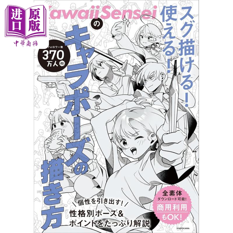 预售 【中商原版】角色人物姿势插画技巧书 日文艺术原版 KawaiiSenseiの スグ描ける！使える！キャラポーズの描き方