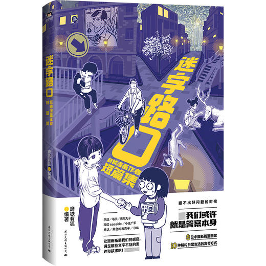 迷字路口：新锐漫画作者短篇集  磨铁有狐编著 商品图3