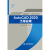 AutoCAD2020工程应用（普通高等教育“十四五”系列教材） 商品缩略图0